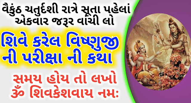 Vaikund-chaturdashi-vrat-katha-gujarati