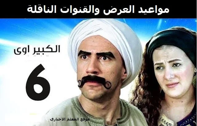 الكبير اووى 6