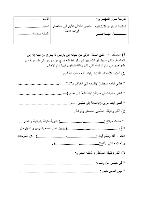 تحميل  تقييم لغة سنة سادسة ابتدائي الثلاثي الأول, امتحان قواعد اللغة  سنة سادسة أساسي الثلاثي الأول  pdf, تمارين قواعد اللغة سنة 6 ابتدائي