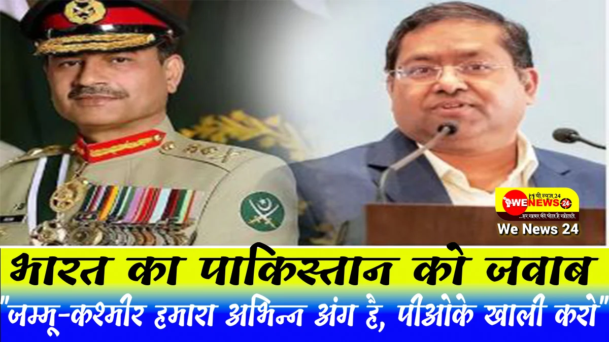 भारत का पाकिस्तान को जवाब: "जम्मू-कश्मीर हमारा अभिन्न अंग है, पीओके खाली करो"