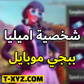 شخصية اميليا ببجي موبايل - EMILIA CHARACTER - PUBG