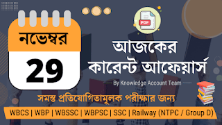 29th November 2021 Daily Current Affairs in Bengali pdf