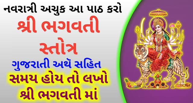 bhagwati-stotram-lyrics-gujarati-bhagwati-stotram-meaning