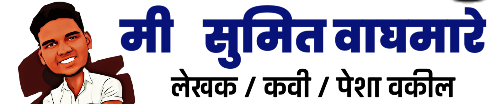 मी सुमित वाघमारे