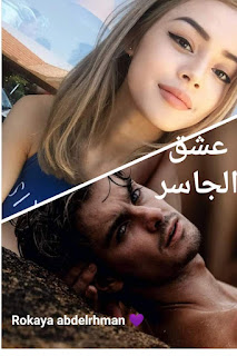 رواية عشق الجاسر الفصل السادس عشر بقلم رقيه عبدالرحمن