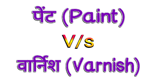 पेंट और वार्निश में क्या अंतर है । Difference Between Paint and Varnish in Hindi