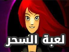 لعبة سحر للاطفال