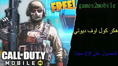 هكر كول اوف ديوتي للحصول على CP مجانا، كول اوف ديوتي موبايل، تهكير كول اوف ديوتي موبايل، هاك كول اوف ديوتي موبايل، تهكير كول اوف ديوتي موبايل فلوس، تهكير لعبة كول اوف ديوتي موبايل، تهكير كول اوف ديوتي موبايل للايفون، تهكير كول اوف ديوتي موبايل بدون باند، تهكير كول اوف ديوتي موبايل للاندرويد، هكر كول اوف ديوتي موبايل للايفون، كول اوف ديوتي موبايل مهكرة، هكر لعبة كول اوف ديوتي موبايل، تهكير كول اوف ديوتي موبايل 2022، لعبة كول اوف ديوتي موبايل مهكرة، تهكير كول اوف ديوتي موبايل اخر اصدار، هكر كول اوف ديوتي موبايل