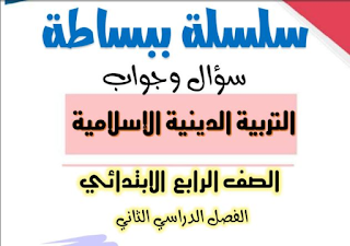 س و ج.. مراجعة التربية الدينية الإسلامية لـ4 ابتدائي الترم الثاني2024 pdf  الاستاذ بيومى سمير