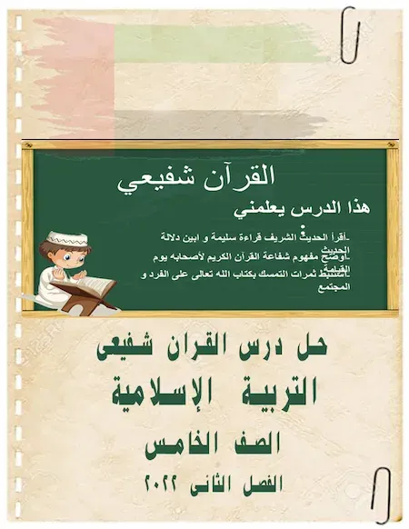 حل درس القران شفيعى مادة التربية الإسلامية الصف الخامس الفصل الثانى 2022