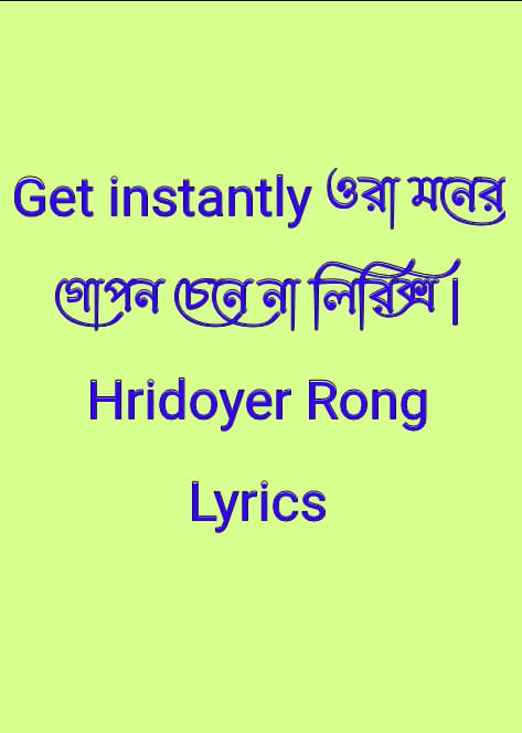 ওরা মনের গোপন চেনে না লিরিক্স | Hridoyer Rong Lyrics