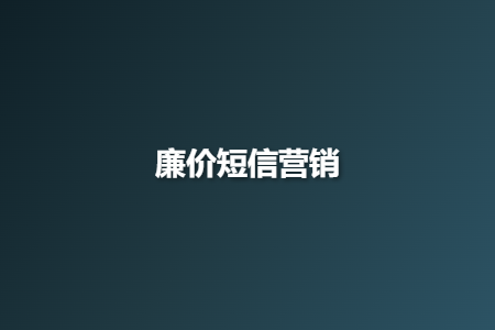 廉价短信营销