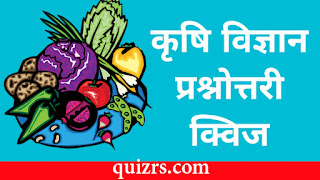 cg-pre-agriculture-test-chemistry-quiz-in-hindi