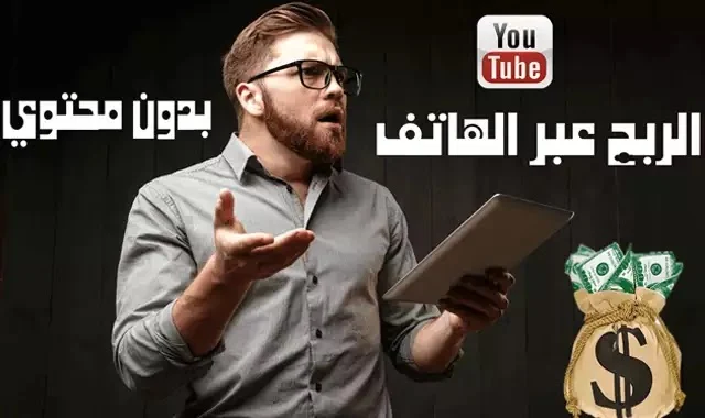 الربح من اليوتيوب عبر الهاتف الاندرويد بدون محتوي - كسب المال من يوتيوب