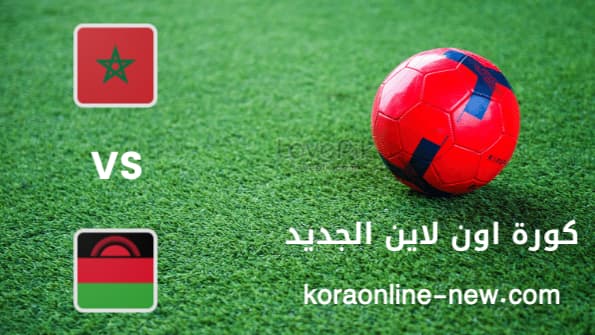 نتيجة مباراة المغرب ومالاوي اليوم 25-1-2022 كأس أمم افريقيا