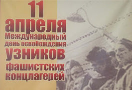 В помощь коллегам. 11 апреля - День освобождения узников фашистских концлагерей