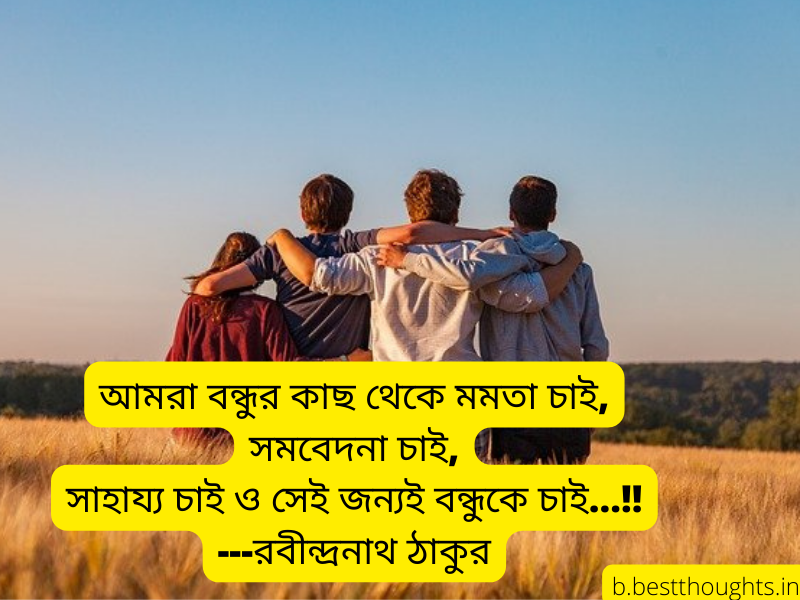 friends quotes in bengali