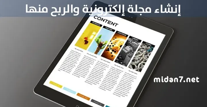 تصميم مجلة إلكترونية