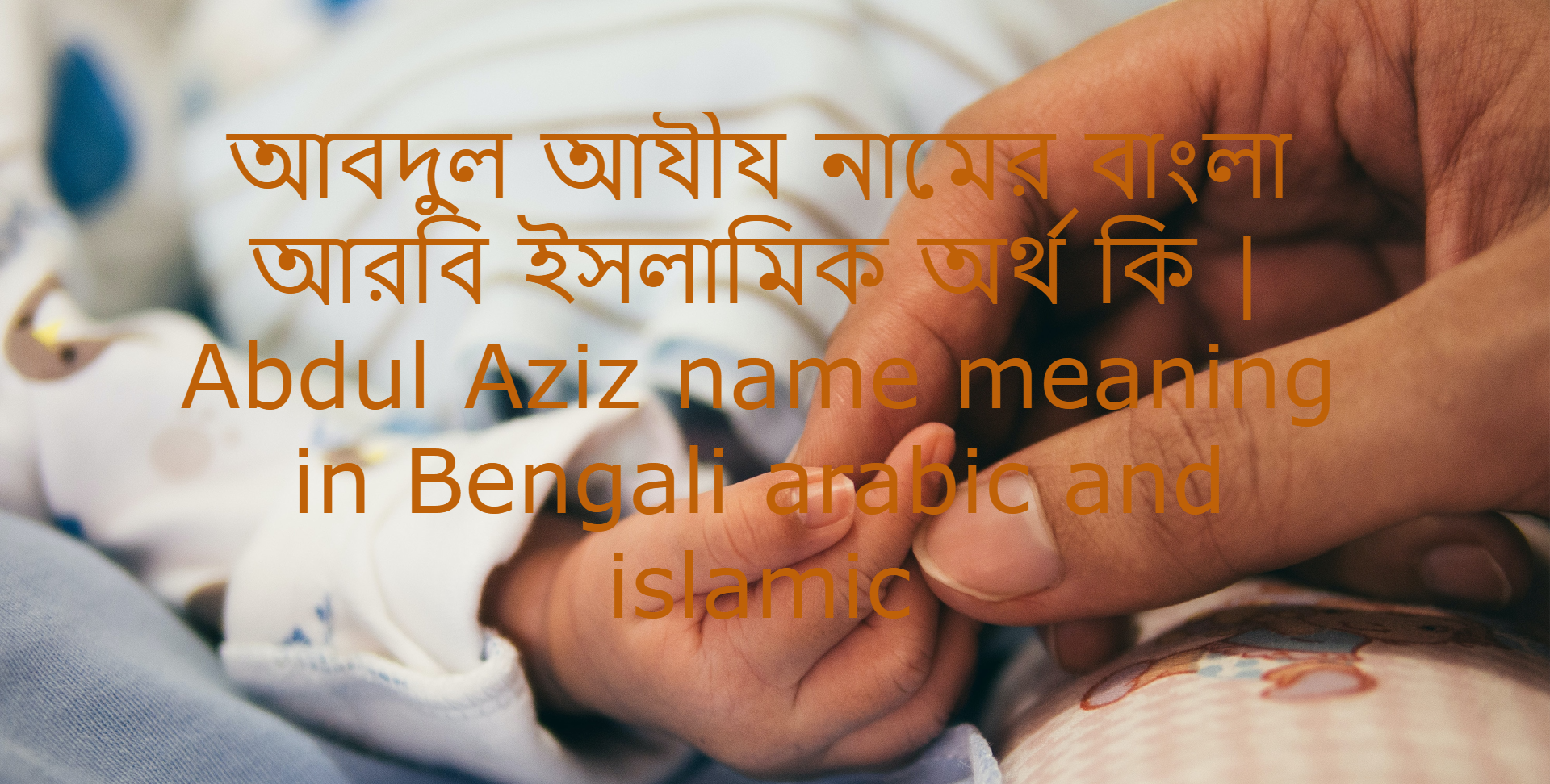 আবদুল আযীয নামের বাংলা আরবি ইসলামিক অর্থ কি | Abdul Aziz name meaning in Bengali arabic and islamic