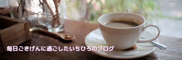毎日ごきげん