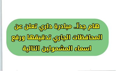 هام جدآ.. مبادرة داري تعلن عن المحافظات الجاري تدقيقها ورفع اسماء المشمولين التالية