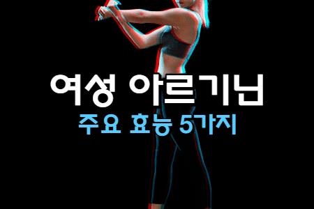 여자-아르기닌-효능-썸네일