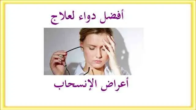 دواء لعلاج أعراض الانسحاب