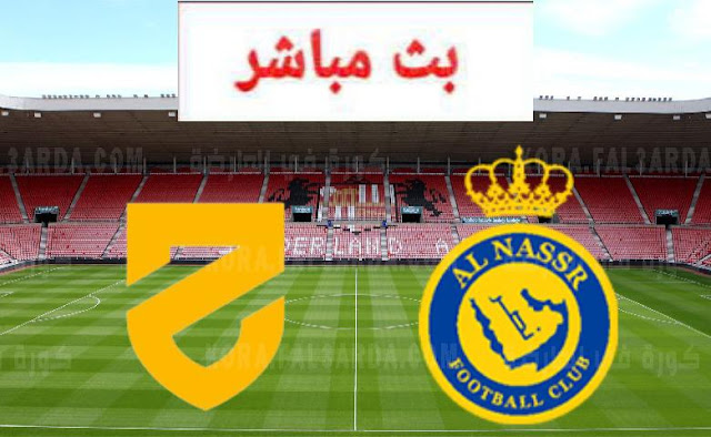 مشاهدة مباراة النصر والحزم بث مباشر اليوم 26/12/2021 الدوري السعودي