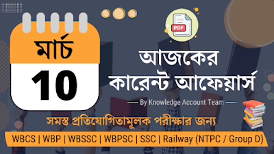 Daily Current Affairs in Bengali | 10th March 2022