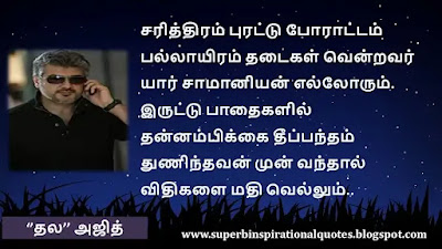 Ajith  Motivational Quotes in tamil6