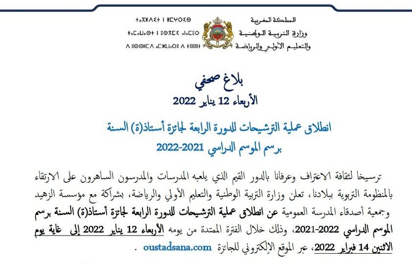 انطلاق عملية الترشيحات للدورة الرابعة لجائزة أستاذ(ة) السنة برسم الموسم الدراسي 2021-2022