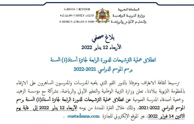 انطلاق عملية الترشيحات للدورة الرابعة لجائزة أستاذ(ة) السنة برسم الموسم الدراسي 2021-2022