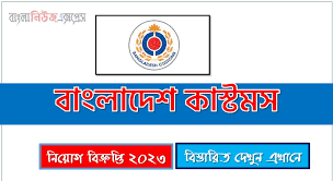 বাংলাদেশ কাস্টমস নিয়োগ বিজ্ঞপ্তি ২০২৩ - Bangladesh Customs Recruitment Circular 2023