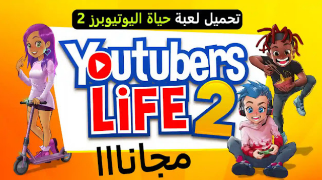 تحميل لعبة Youtubers Life 2 مجانا للاندرويد أخر إصدار من ميديا فاير