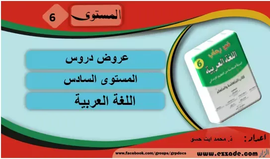 عروض دروس المستوى السادس اللغة العربية 2021-2022