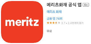 애플 앱스토어에서 메리츠화재(meritz) 앱 설치 다운로드 (애플 아이폰)