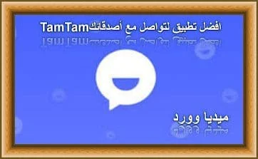 أفضل برنامج دردشة فيديو مباشر