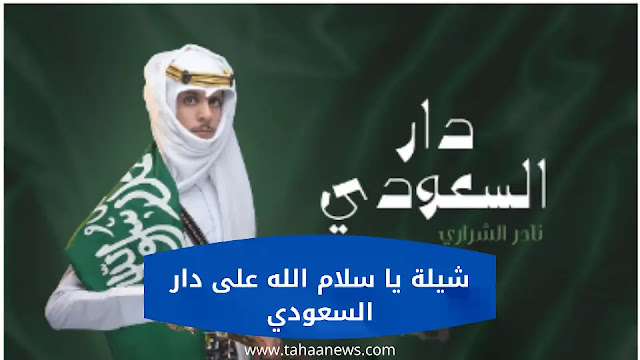 كلمات اغنية  يا سلام الله على دار السعودي 2022