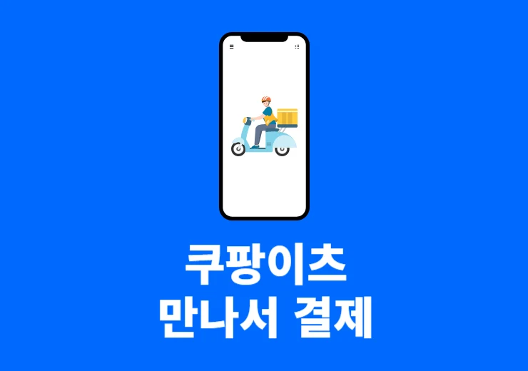 쿠팡이츠 만나서 결제 하는법, 현장 카드 결제 하고 싶을 때