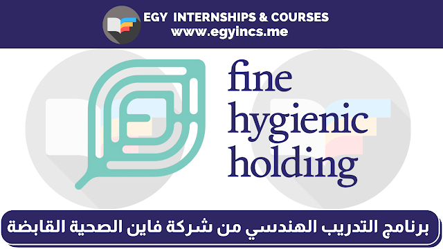 برنامج التدريب الهندسي المدفوع من شركة فاين الصحية القابضة Fine Hygienic Holding | FHH Engineering Internship Program 2022