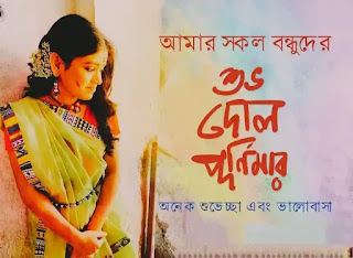 Subho Dol Purnima Images, Wishes, Photos In Bengali 2024 - দোল পূর্ণিমার শুভেচ্ছা, ছবি