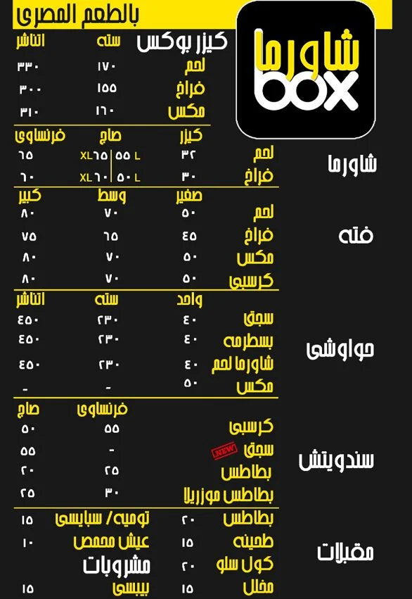 منيو مطعم شاورما بوكس في الاسكندرية