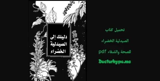 تحميل كتاب الصيدلية الخضراء pdf