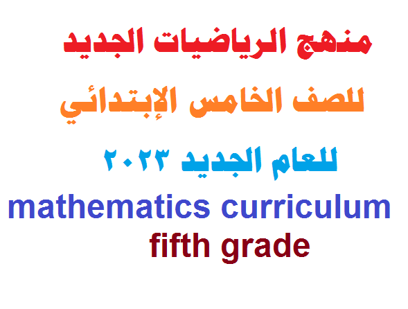 منهج الرياضيات الجديد  للصف الخامس الإبتدائي 2023 mathematics curriculum for the fifth grade