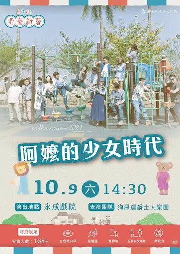 2021老臺新藝｜《阿嬤的少女時代》｜ 狗屎運爵士大樂團｜老戲院新體驗｜活動