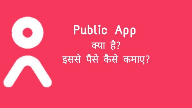 पब्लिक एप से पैसे कैसे कमाए | how to earn money from public app in hindi
