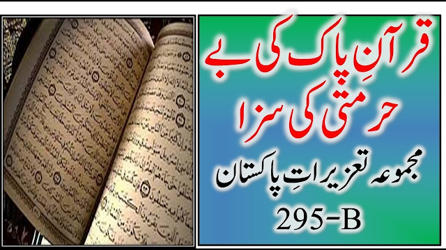 Section 295-B Pakistan Penal Code | Punishment of Defiling the Holy Quran