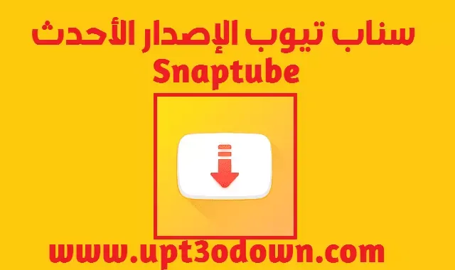 تحميل تطبيق سناب تيوب Uptodown آخر إصدار 2024 | Snaptube APK