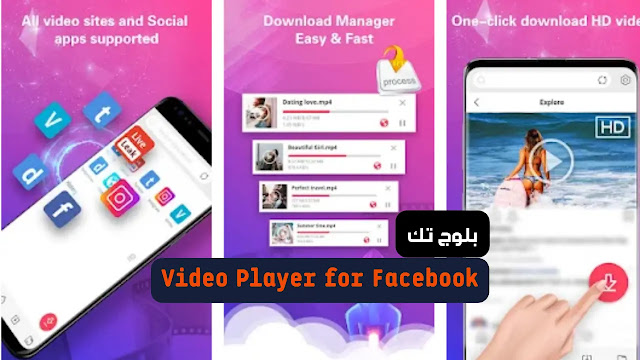 تطبيق Video Player لـ فيس بوك 2022