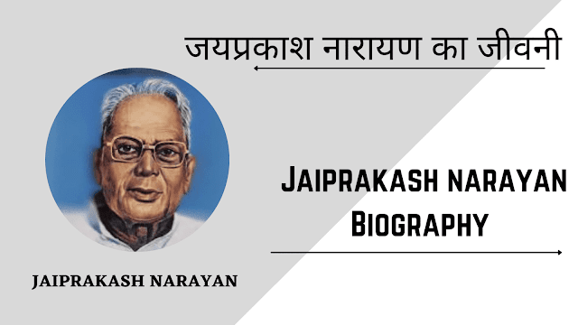 Biography  introduction of Jaiprakash Narayan | Jaiprakash Narayan summary in english